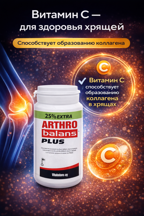 Витамины для суставов Vitabalans Arthro Balans Plus 150 шт