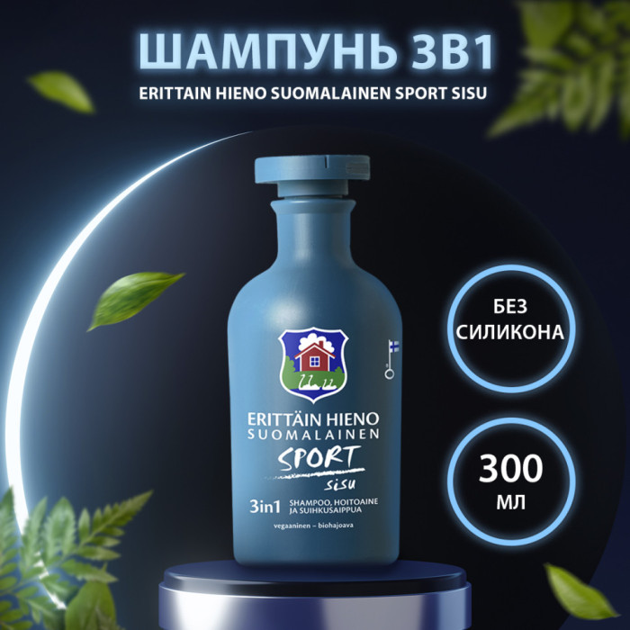 Шампунь, кондиционер и гель для душа 3в1 Erittain Hieno Suomalainen Sport Sisu 300 мл