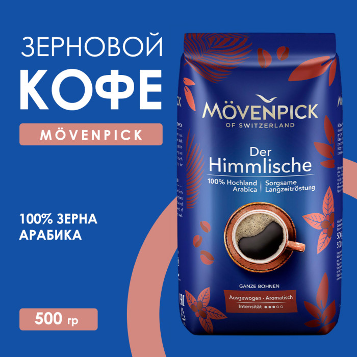 Зерновой кофе Movenpick Der Himmlische 500 гр