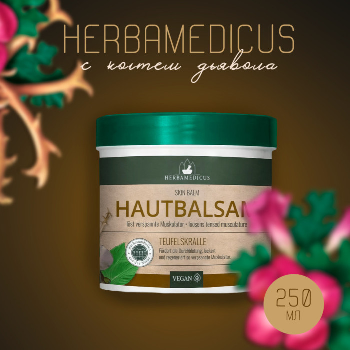 Бальзам с экстрактом дьявольского когтя Herbamedicus, 250 мл