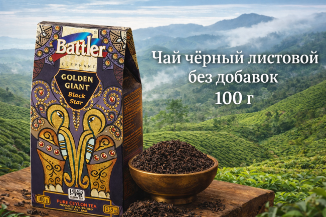 Чай чёрный байховый листовой Battler без добавок 100 г
