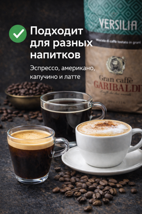 Кофе в зернах Gran Caffe Garibaldi Versilia 1 кг премиум итальянская смесь