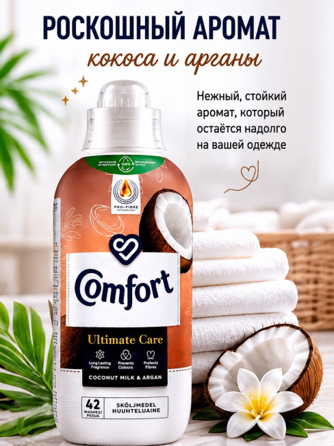 Кондиционер-ополаскиватель для белья Comfort Ultimate Care с ароматом кокоса и арганового масла, 762 мл Кондиционер-ополаскиватель для белья Comfort Ultimate Care с ароматом кокоса и арганового масла, 762 мл