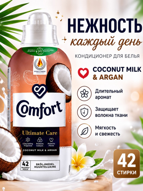 Кондиционер-ополаскиватель для белья Comfort Ultimate Care с ароматом кокоса и арганового масла, 762 мл Кондиционер-ополаскиватель для белья Comfort Ultimate Care с ароматом кокоса и арганового масла, 762 мл