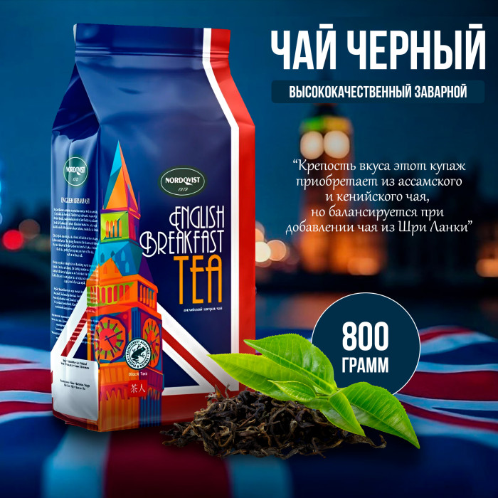 Высококачественный заварной чёрный чай Nordqvist English breakfast Tea 800 гр